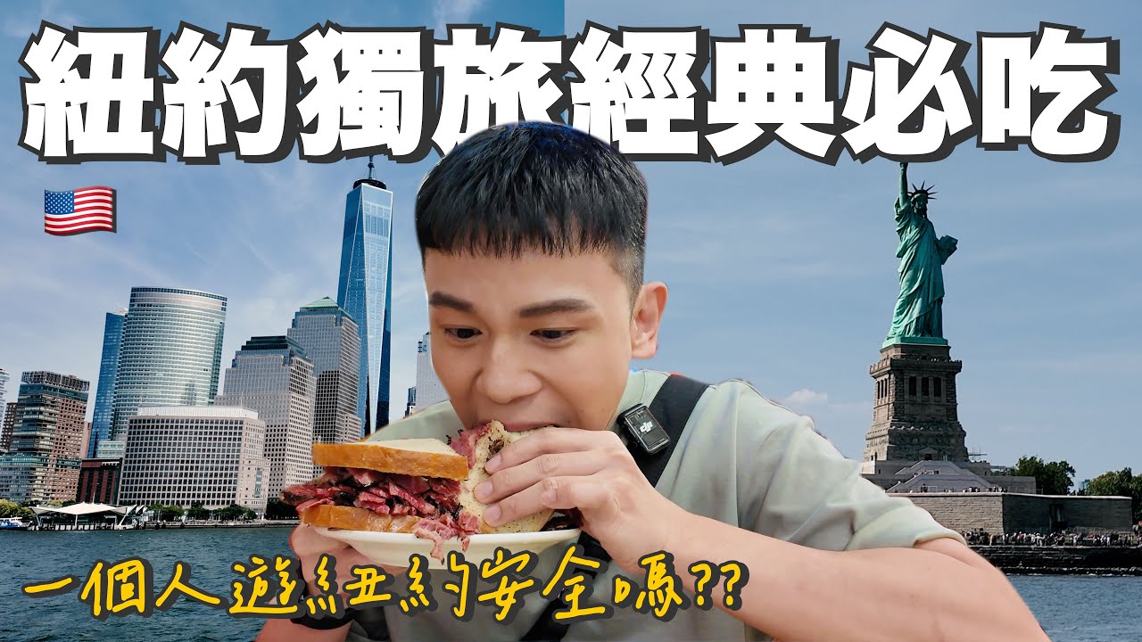 飛行日記｜獨旅紐約安全嗎？首訪紐約經典必吃！