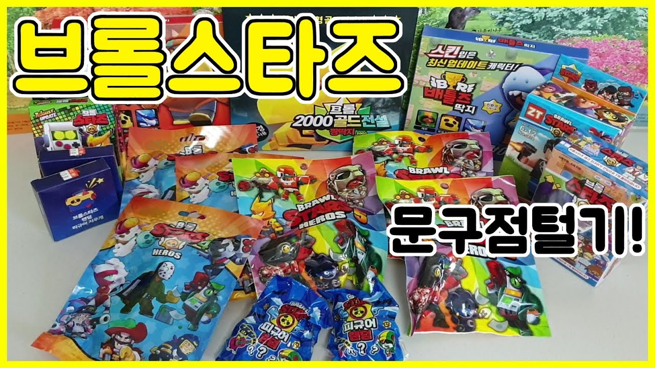 문구점에 있는 브롤장난감 전부 다샀어요! 하나씩 까보자:3 랜덤피규어 레고 카드 딱지 지우개까지!