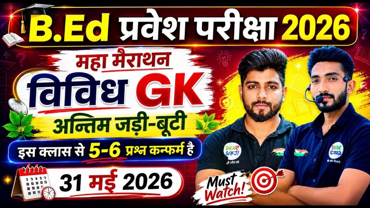 B.Ed Entrance Exam 2026 | B.Ed Entrance UP/Bihar B.ed | Vividh GK | महा मैराथन Class | 31 May