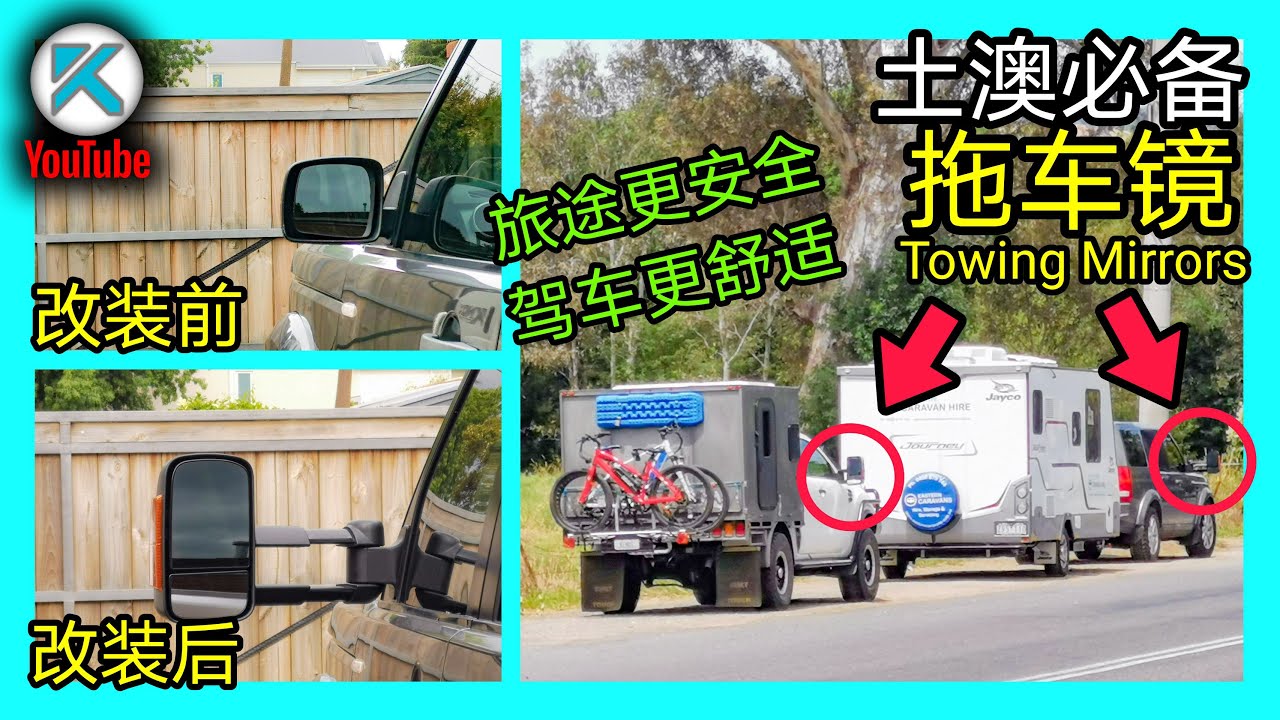 伸缩式拖车镜！拖车后视镜(Towing Mirrors)，拖房车必备改装之一！ KENDI DIY