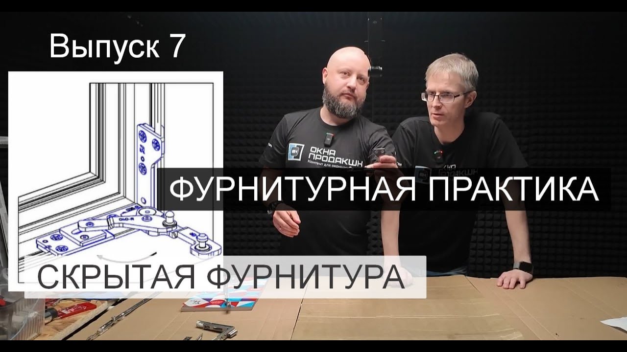 Скрытая фурнитура для окон. На примере Футурусс. Разбираем особенности   и монтируем.