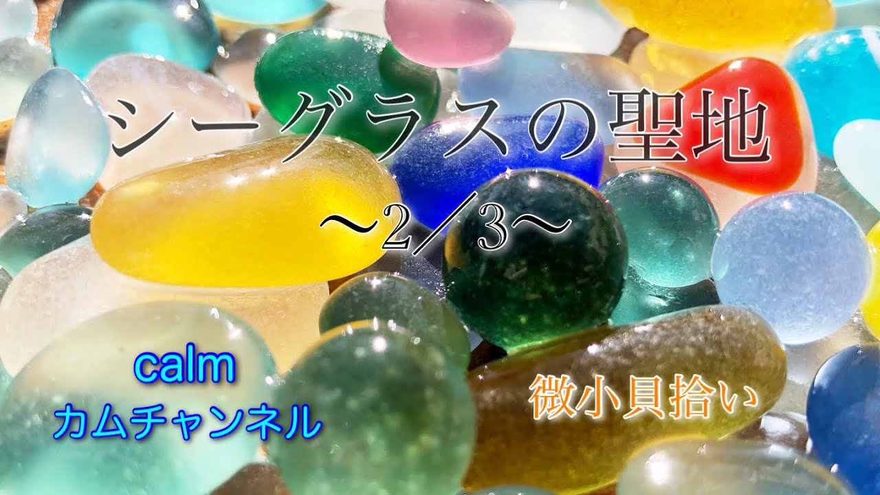 シーグラスの聖地 ②