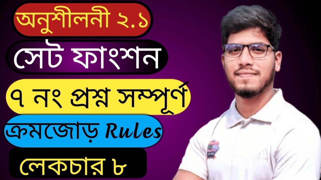 সেট ফাংশন ৭ নং প্রশ্ন (ক, খ, গ) সম্পূর্ণ সমাধান | Class 9–10 Math নবম–দশম শ্রেণির গণিত