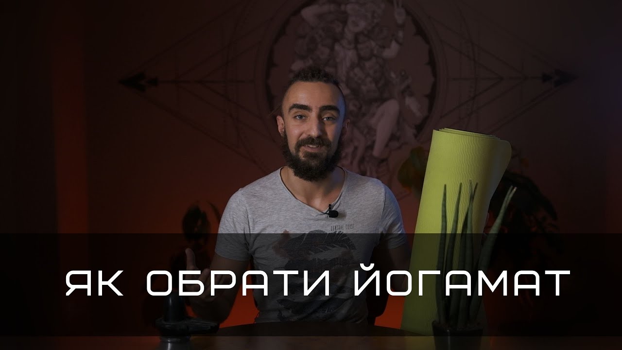 Як Обрати Килимок Для Йоги | YOGATECH