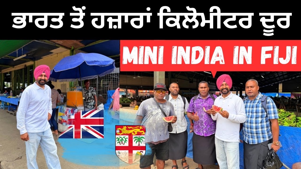 ਹਜ਼ਾਰਾਂ ਕਿਲੋਮੀਟਰ ਦੂਰ ਵਸਦਾ ਹੋਰ ਭਾਰਤ 🇮🇳 🇫🇯 Fiji like Mini India | Punjabi Travel Couple | Ripan Khushi
