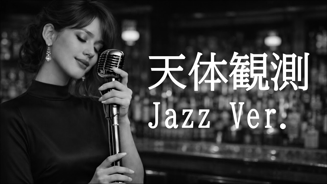 【AI編曲】 天体観測 / BUMP OF CHICKEN - Jazz Ver.