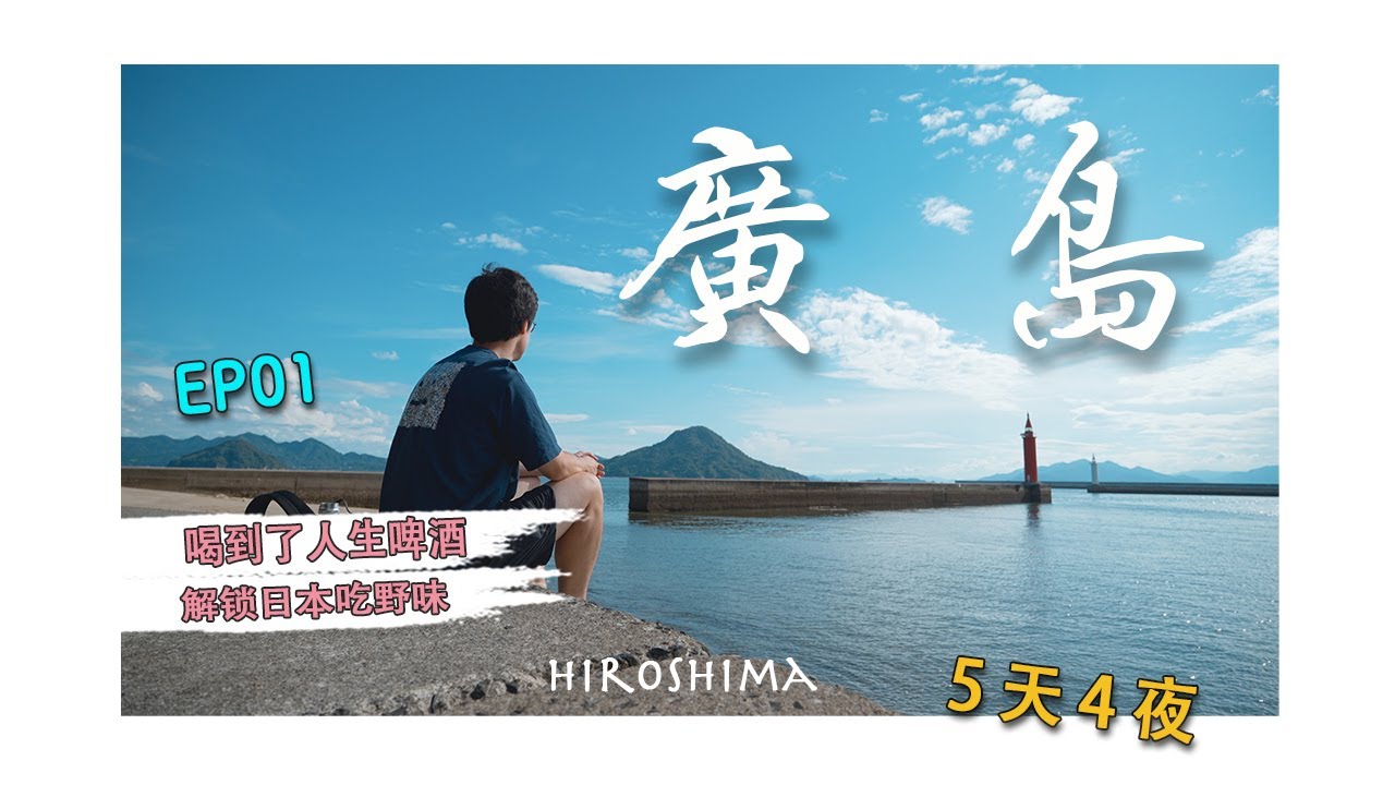 【日本廣島5天4夜】EP1-放假主打一個Chill，我竟然在日本吃野味，也喝到了人生啤酒，絕對賽高！｜廣島燒｜重富酒店｜野味燒肉｜Nest Hotel｜4K｜2023