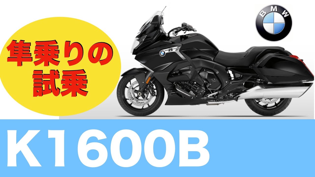 【試乗動画】これぞBMWのシルキーシックス☆BMW K1600B☆2021年（ブルーフォーレスト様の試乗会）
