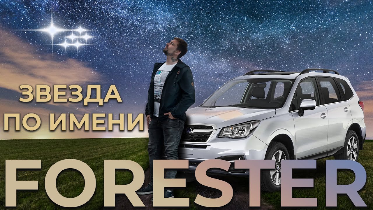 Subaru Forester 4 - Лесник уже не тот?