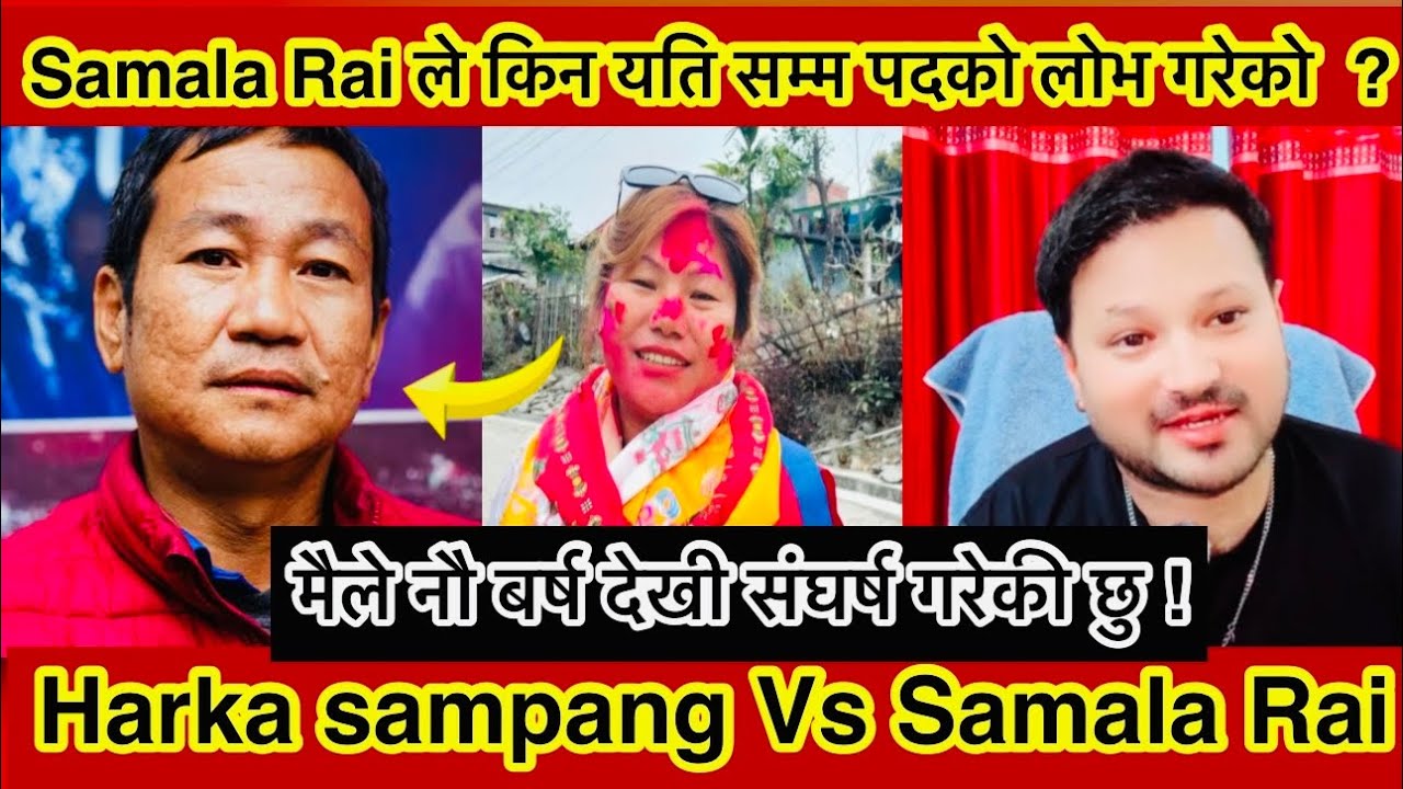 Harka sampang Vs Samala Rai | यो समला राई किन बौलाएको | पाटीको बदनाम नगर Harka sampang and samala