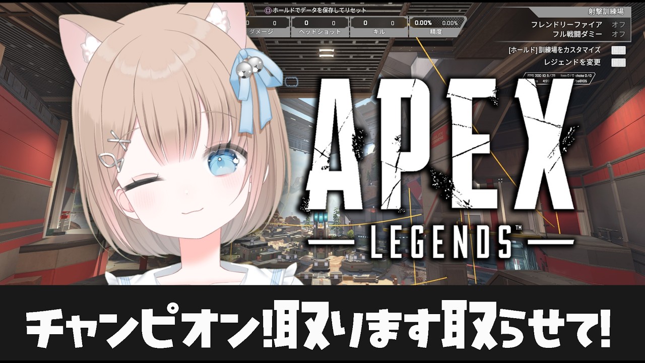 【懇願】大きなチャンピオンをください【APEX】