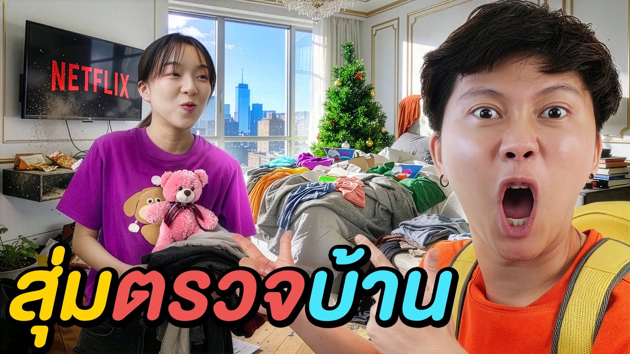 100 นาที สุ่มตรวจบ้านทีมงาน ( ใครจะเป็นผู้โชคดี !? )