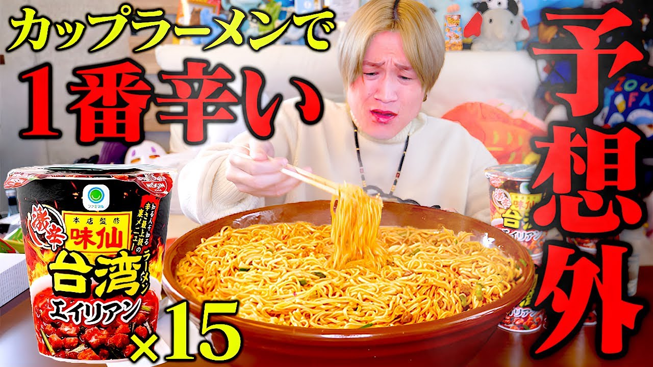 【大食い】激辛エイリアン…？？新商品カップ麺…のはずが最恐の辛さに変貌しました…。【ぞうさんパクパク】【味仙台湾ラーメン】