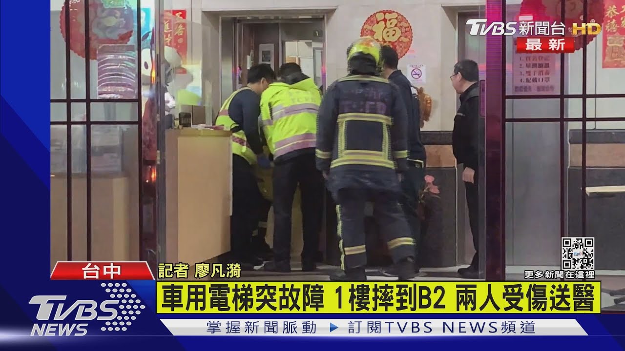 車用電梯突故障 1樓摔到B2 兩人受傷送醫 ｜TVBS新聞