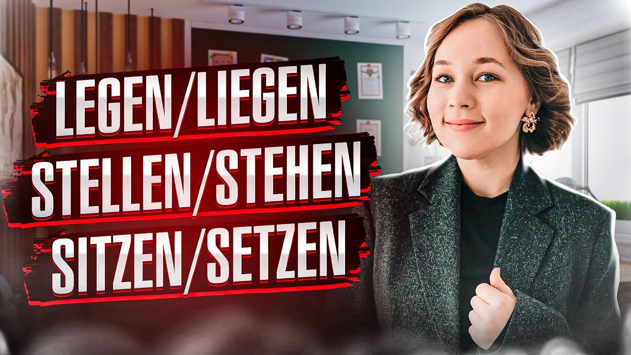 Разница глаголов legen/liegen, stellen/stehen, setzen/sitzen