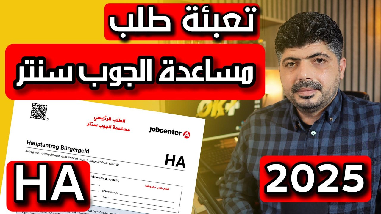 طلب مساعدة الجوب سنتر 2025  bürgergeld HA