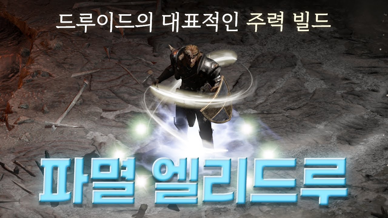 드루이드를 대표하는 빌드, 솔직하게 말씀드리겠습니다. 「파멸 엘리드루」
