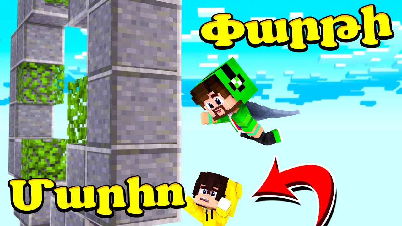 Մենք նորից բոլորով Մարիո Փարթիում ենք?! Minecraft Hayeren
