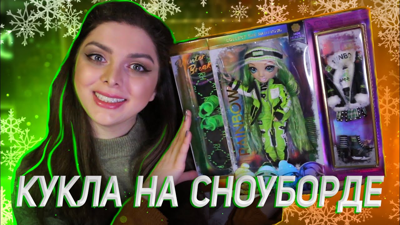 Распаковка и Обзор 💚 Rainbow High Jade Hunter ❄️ Winter Break