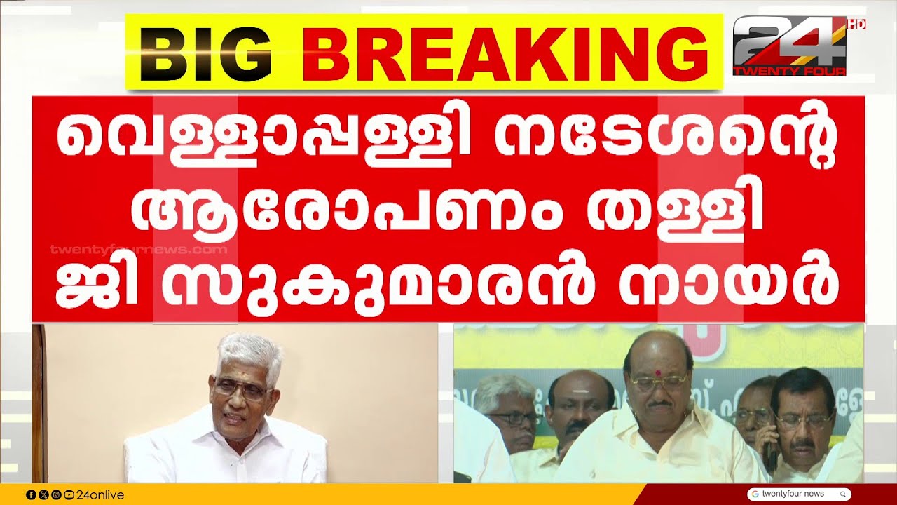 'എല്ലാം ചേർത്തുവായിച്ചപ്പോൾ രാഷ്ട്രീയ ഇടപെടലെന്ന് സംശയമുണ്ടായി' വെള്ളാപ്പള്ളിയെ തള്ളി Sukumaran Nair