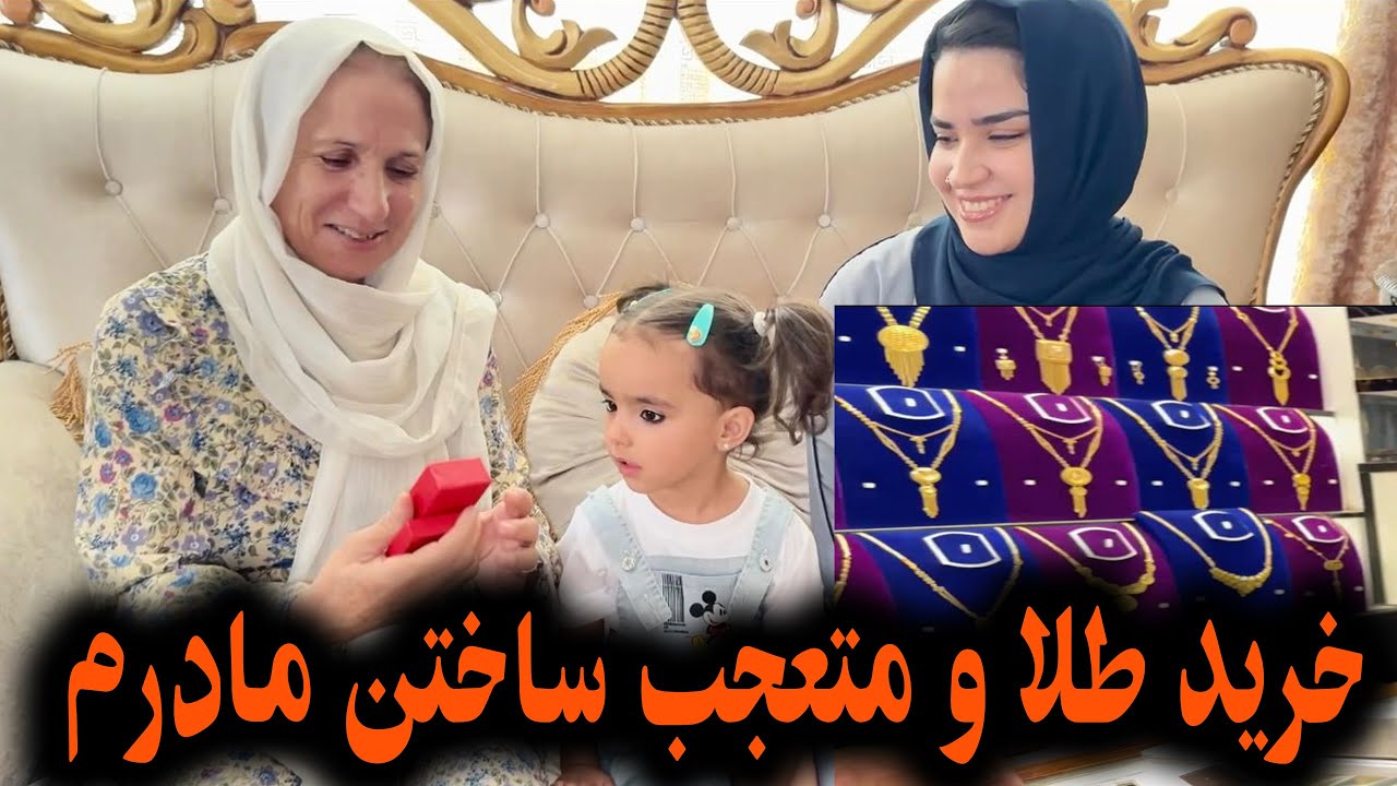 خرید طلا و متعجب ساختن مادر|گریه خوشی