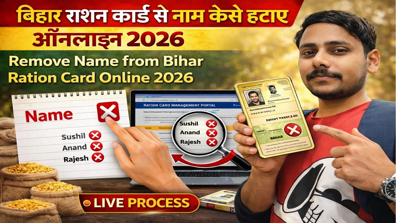बिहार राशन कार्ड से नाम कैसे हटाए ऑनलाइन 2026 |How to Remove Name from Bihar Ration Card Online 2026