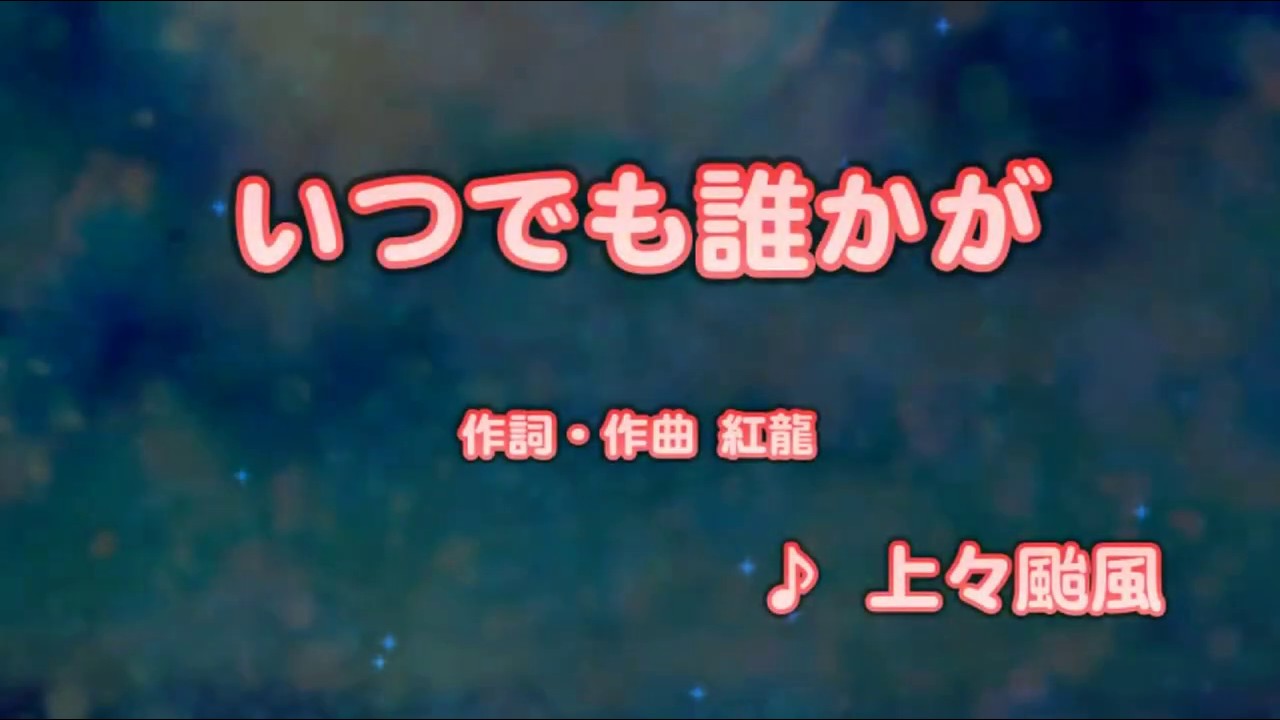 カラオケJOYSOUND (カバー) いつでも誰かが / 上々颱風  （原曲key） 歌ってみた