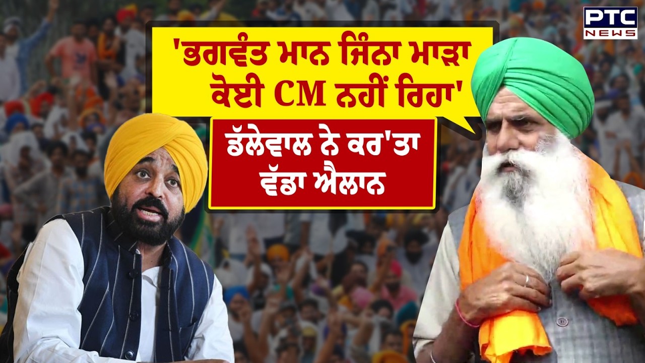 ਦਿੱਲੀ 'ਚ ਮੁੜ ਕਿਸਾਨ ਹੋਣ ਜਾ ਰਹੇ ਇਕੱਠੇ, Jagjit Singh Dallewal ਨੇ ਕਰ'ਤਾ ਵੱਡਾ ਐਲਾਨ | AAP | Punjabi News