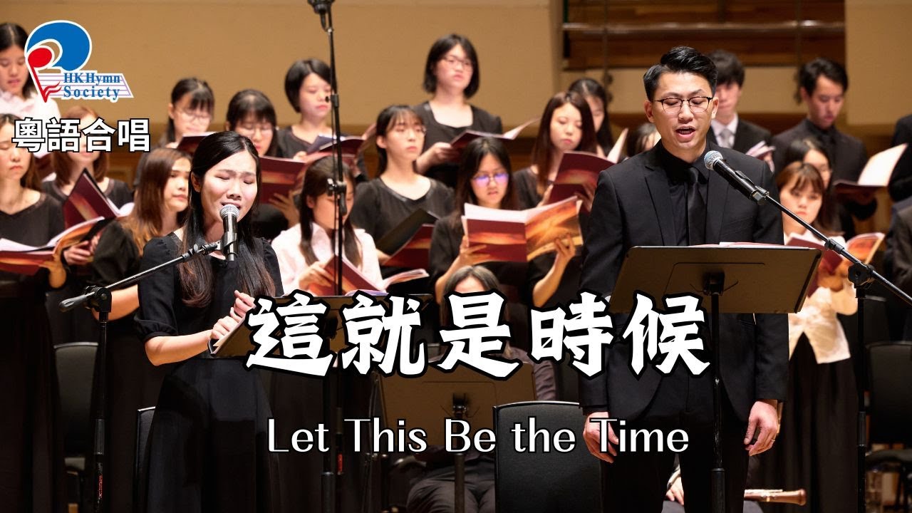 【粵語合唱】這就是時候 Let This Be the Time - 「基督精兵奮進」2023 聖詩頌唱會