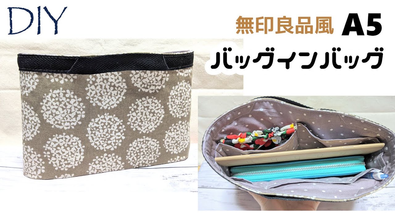 DIY☆無印良品のバッグインバッグをA5にサイズダウンして作ってみた