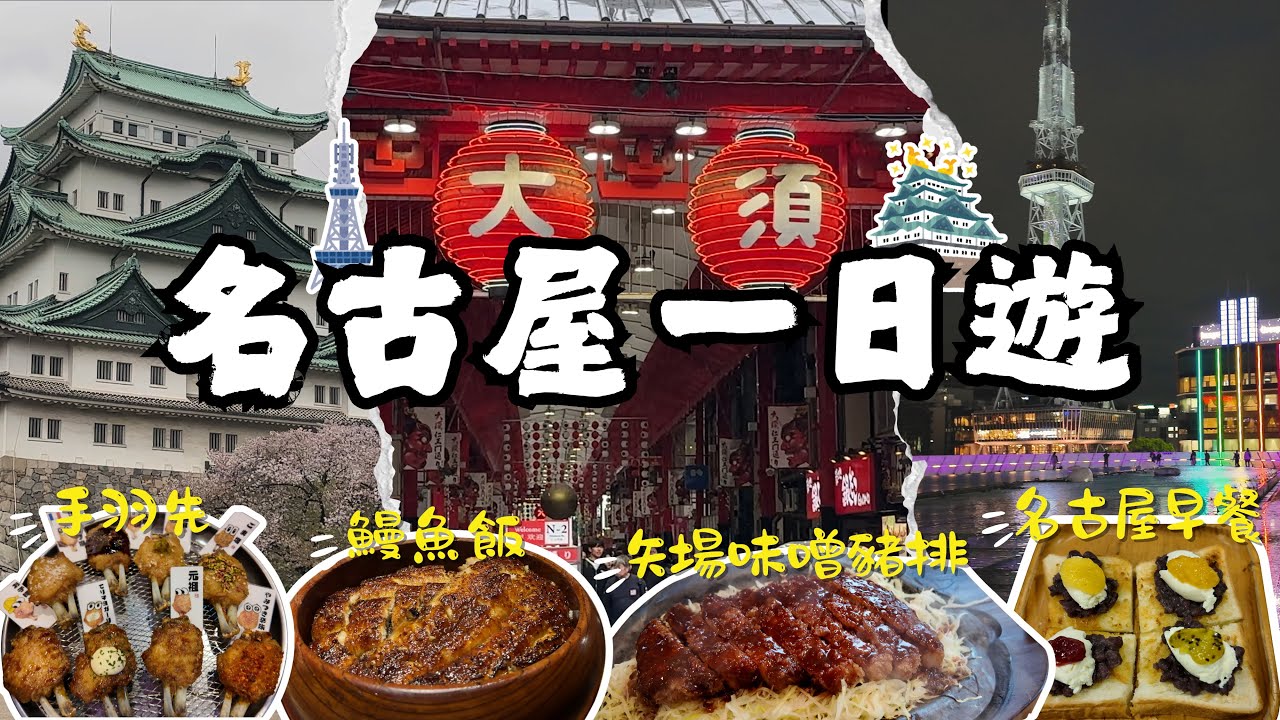 《名古屋一日遊》行程滿檔！大須商店街、名古屋城、中部電力塔、夜拍綠洲21宇宙飛船 I 名古屋根本美食天堂！名古屋早餐＋手羽先＋矢場味噌豬排＋炭燒富士鰻魚飯 肚皮撐破啦~