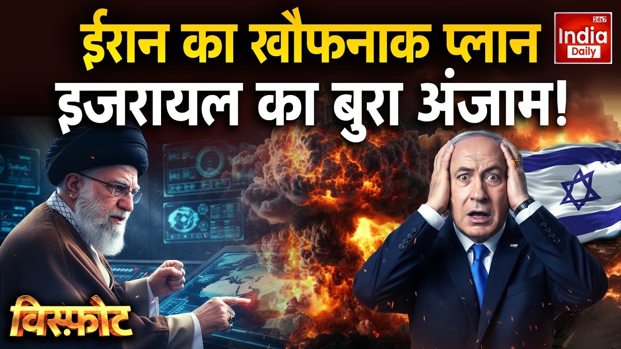 Israel Iran America War Update: ईरान का खौफनाक प्लान, इजरायल का बुरा अंजाम! Trump Vs Netanyahu