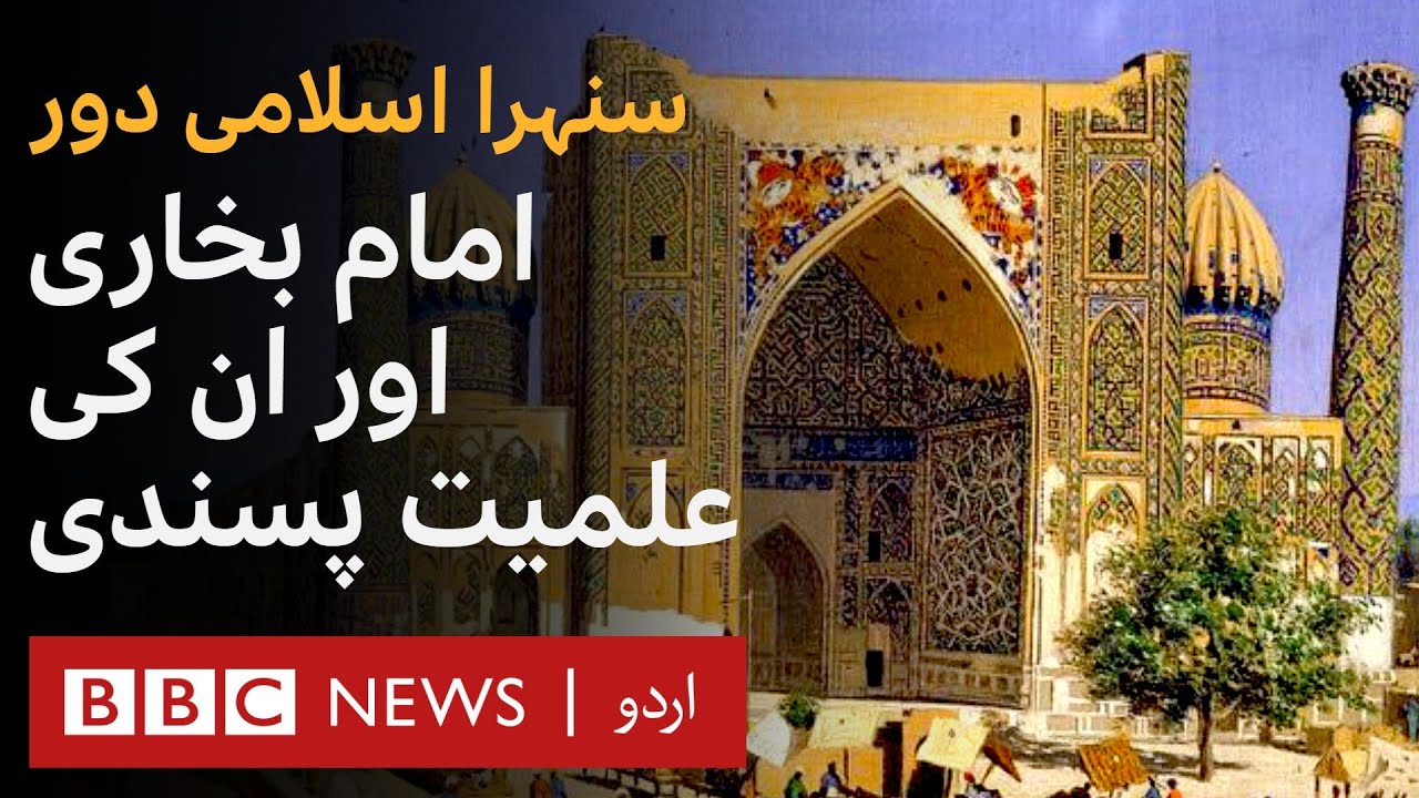 Golden Age of Islam: Imam Bukhari - BBC URDU