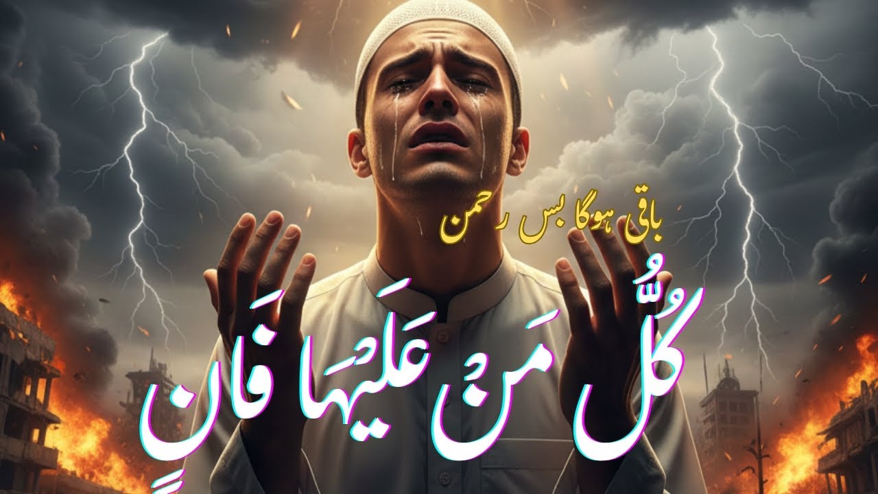 Baqi Hoga Bas Rahman | Kullu Man Alaiha Faan | Heart Touching Islamic Nasheed 2025