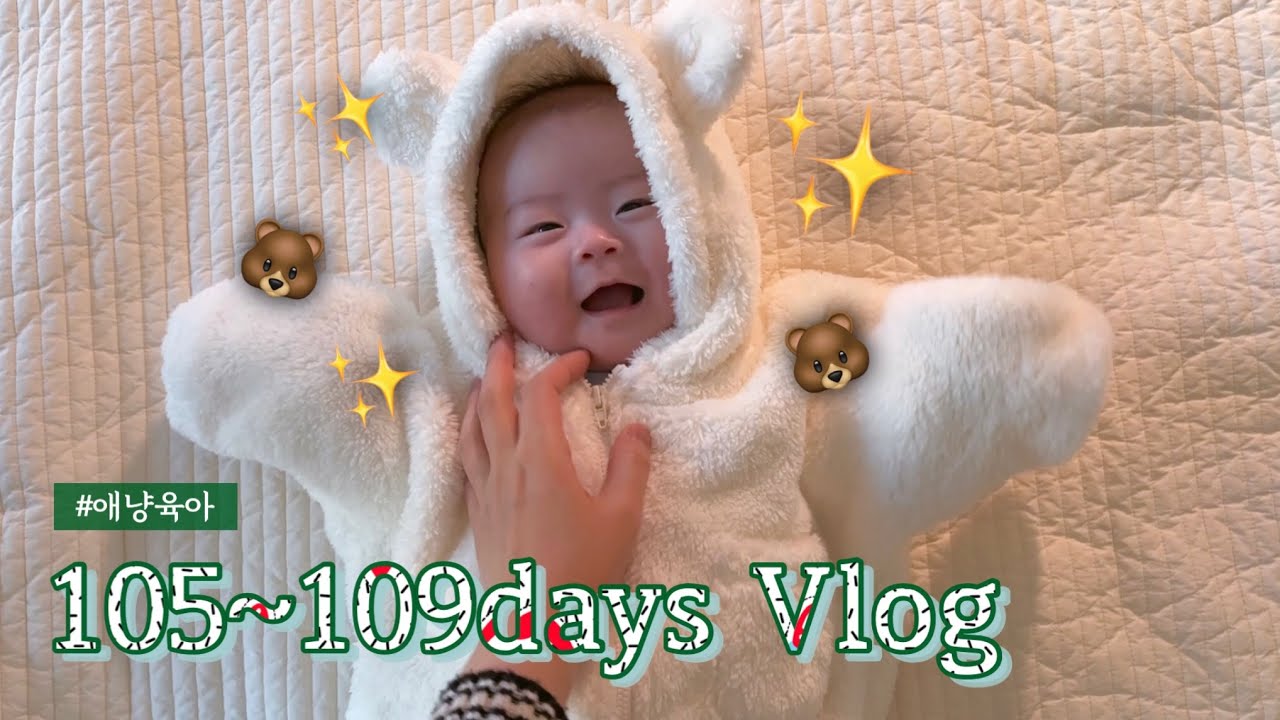 3개월 아기 브이로그👼🏻 105~109일 기록, 첫 되집기, 모스틀리 키친, 소근육 발달, 트루맘 액상분유, 고리친구들, 어린이집상담