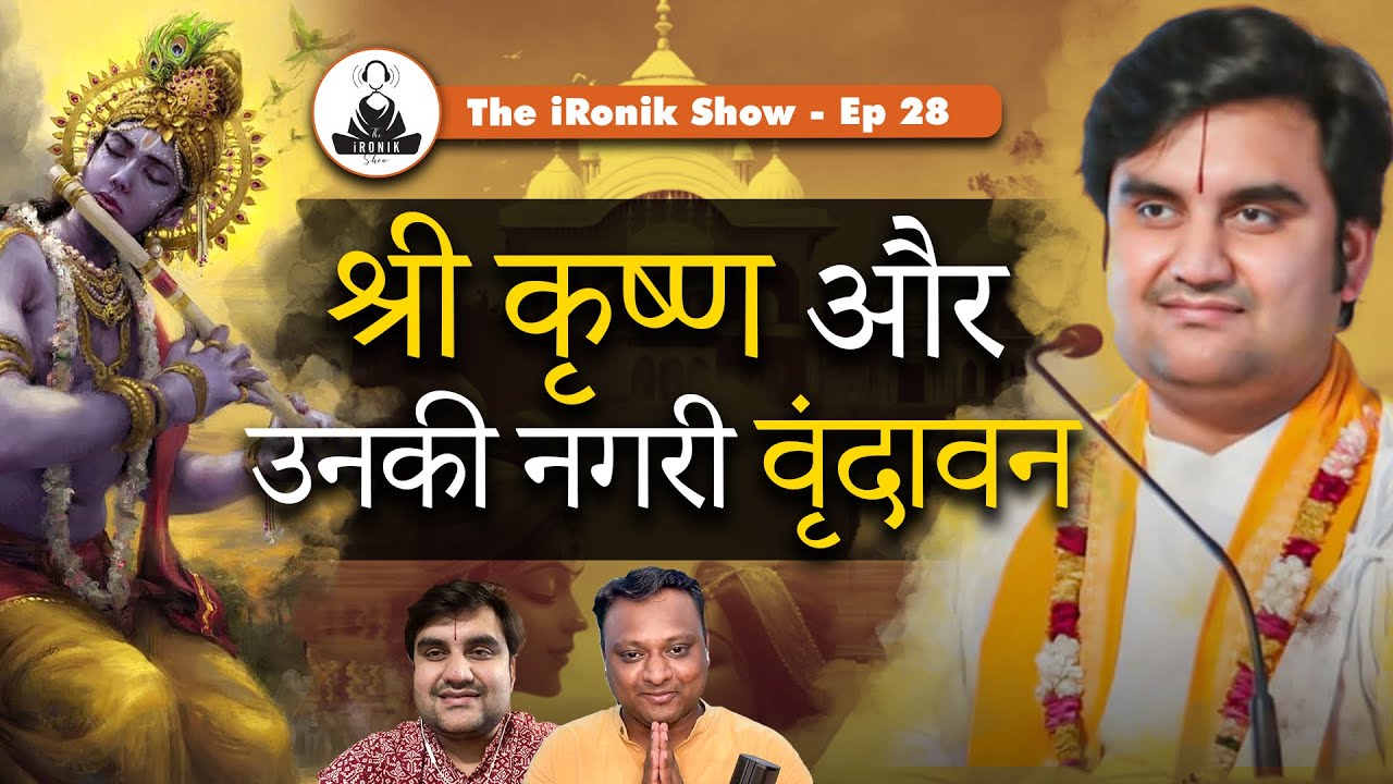 Shri Krishn ki Leela, Janmashtami aur Vrindavan I Shri Indresh Upadhyay I The iRonik Show I Ep. 28