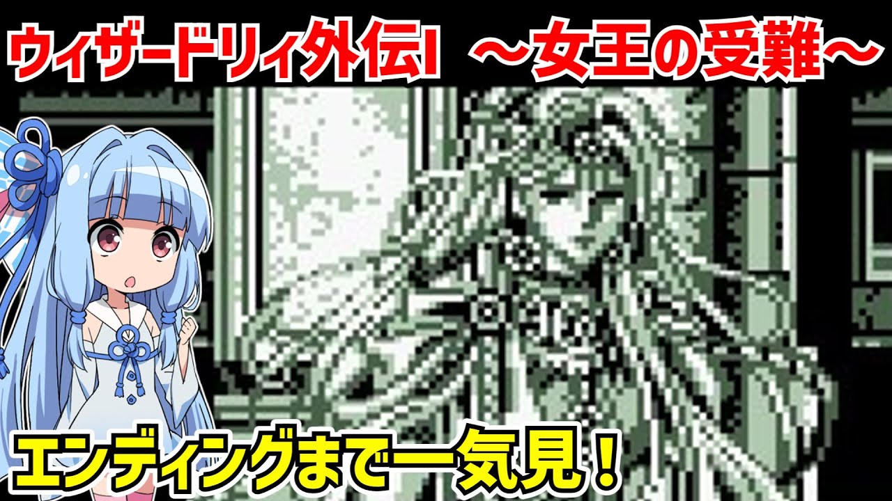【一気見】ウィザードリィ外伝I 女王の受難 クリア動画【ボイスロイド実況】【ゲームボーイ】【レトロゲーム】