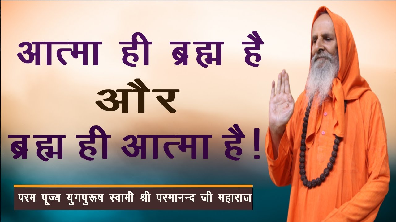 आत्मा ही ब्रह्म है और ब्रह्म ही आत्मा है ! / soul is brahma