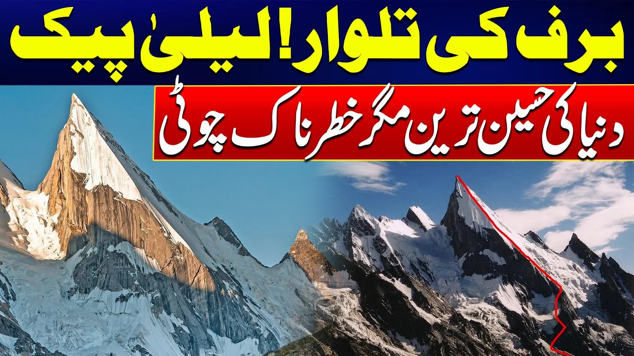 Laila Peak: The Most Beautiful and Dangerous Mountain In The World - Exclusive Video - 24 News HD