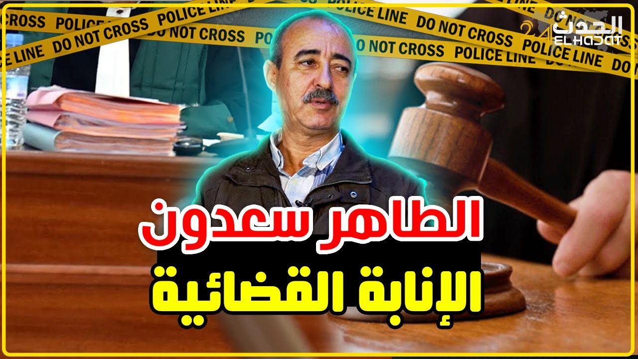 الطاهر سعدون..شنو هي الإنابة القضائية/الإنابة القضائية لا تناقش...
