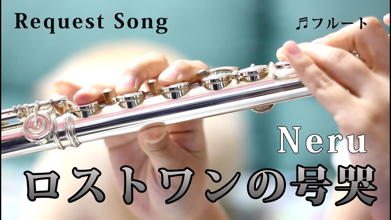 ☆楽譜あり【フルート】ロストワンの号哭/Neru　鏡音リン【演奏してみた】