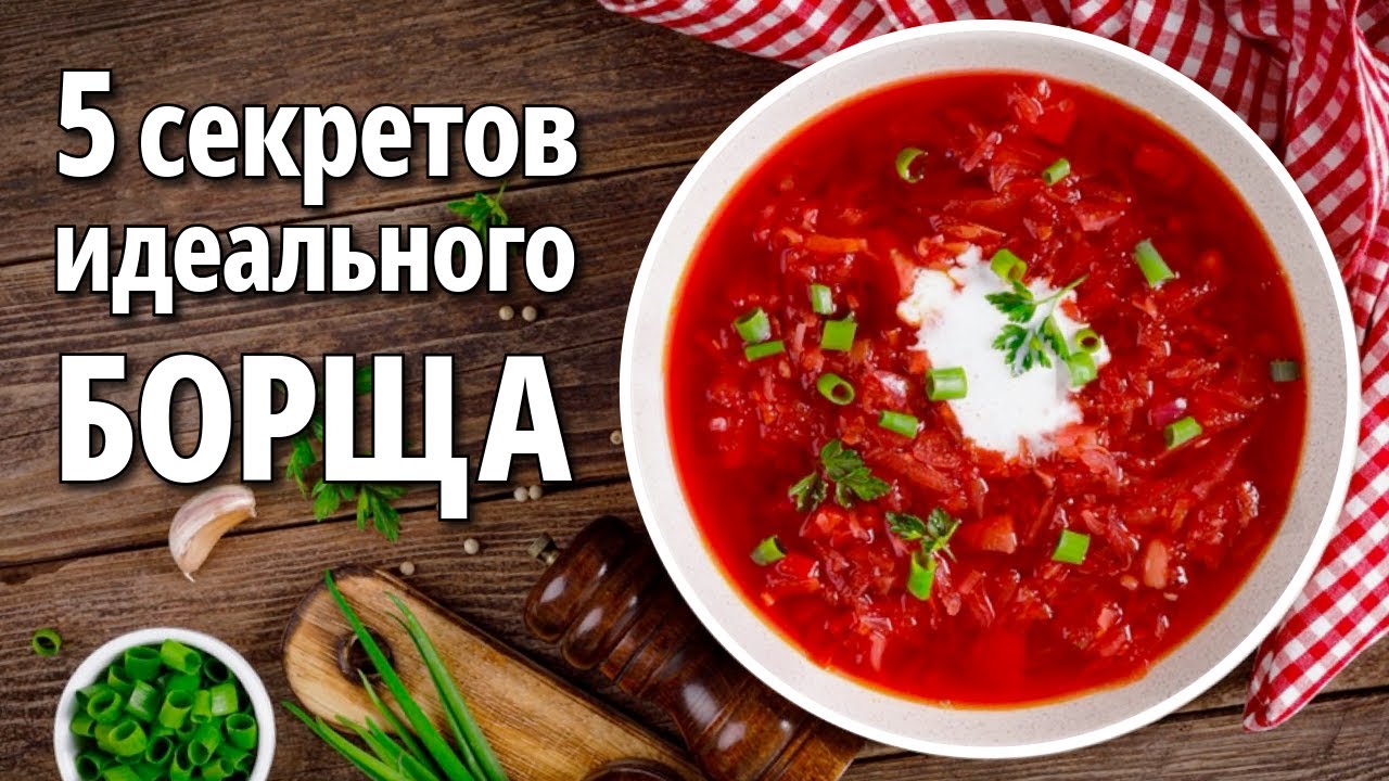 5 Секретов ВКУСНОГО БОРЩА. Как приготовить идеальный борщ. Советы от Всегда Вкусно!