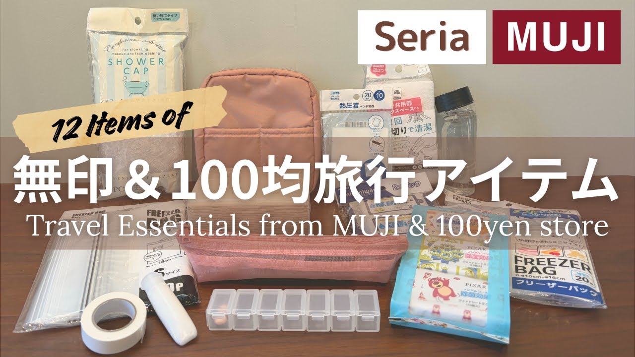 【無印＆100均 旅行グッズ】買ってよかった愛用アイテム12選｜MUJI・Seriaの便利アイテムまとめ
