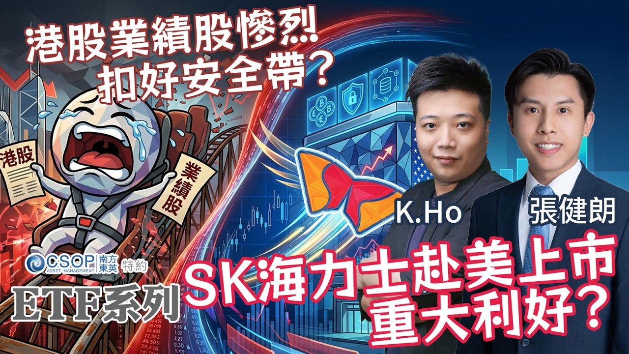 【CSOP ETF 系列：ETF指「南」】港股業績股慘烈💥 恒指挫逾400點📉 扣好安全帶？SK海力士赴美上市 重大利好🤩？︱AASTOCKS︱K.Ho︱張健朗︱2026-3-26