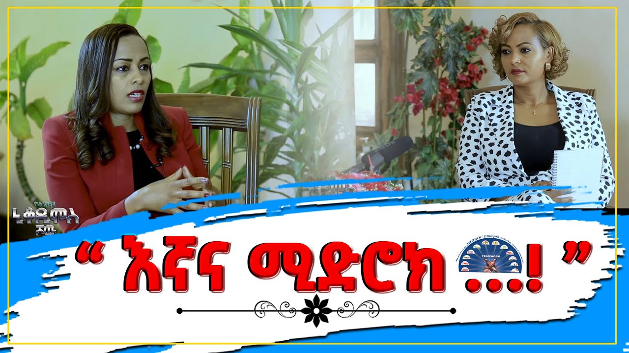 “ ኑ፡- ይቅር እንባባል ” ሚሻሜ ትጣራለች … ድንቅ የህይወት ምስክርነት!!! #Mishame_Yohannes #Nikodimos_Show - Tigist Ejigu
