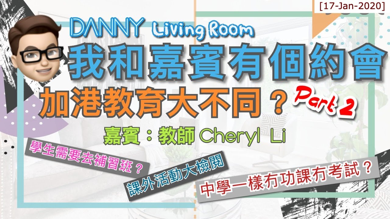 加港教育大不同 Part 2｜BC省有沒有升中試｜BC省中學生學習實況｜大溫哥華學生是否需要補習｜大溫哥華廣東話及普通話中文學校｜大溫哥華課外活動大檢閱【我和嘉賓有個約會】教師 Cheryl Li