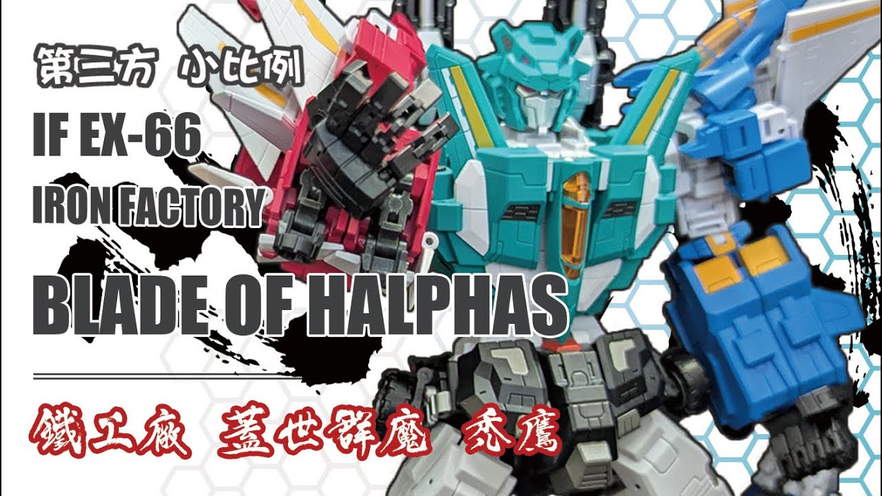 合體完還是很不錯的嘛 鐵工廠 IRONFACTORY IF-EX 66 蓋世群魔 禿鷹 老鷹 Blade of Halphas  Liokaiser#transformers #ironfactory