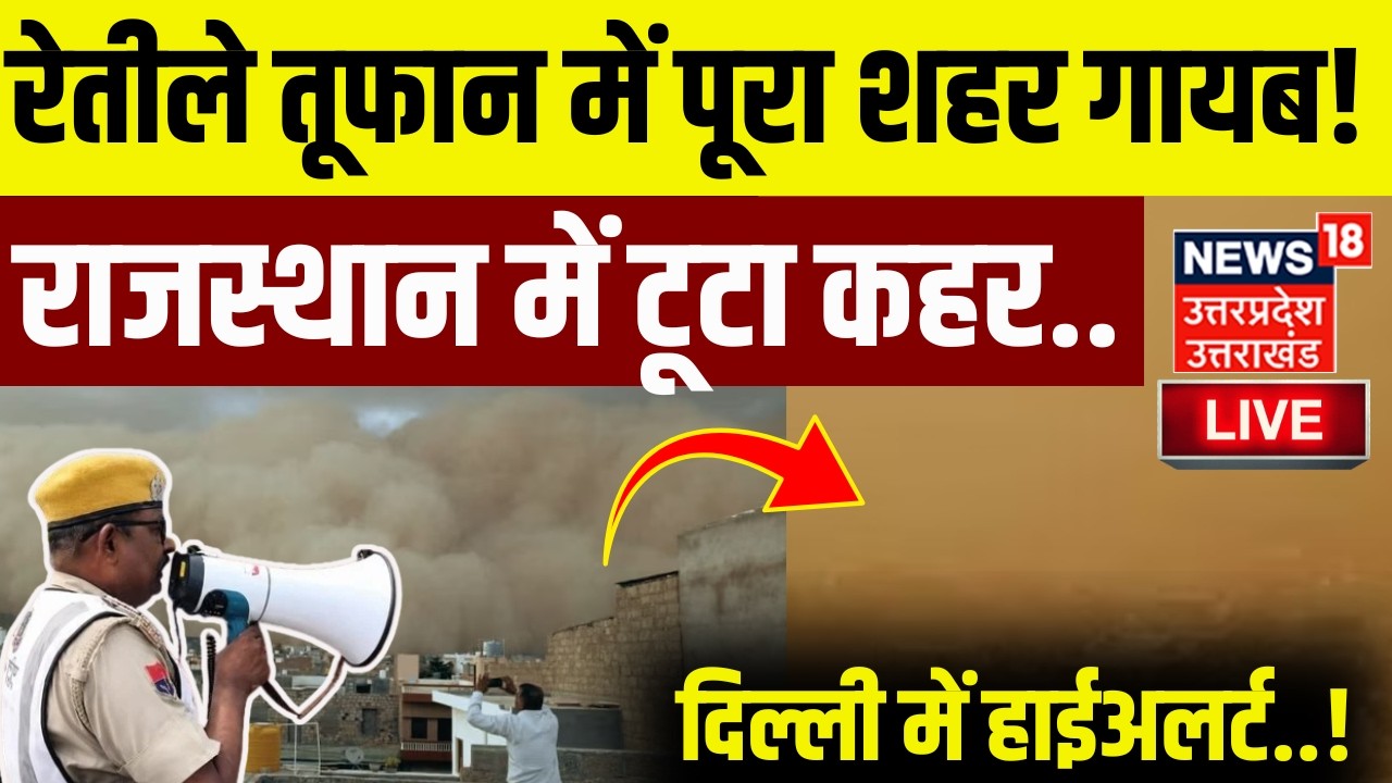 🟢Rajasthan Sand Storm LIVE: धूल भरी आंधी में डूबा Churu, दिल्ली पर खतरा! | Rajasthan Sand Gust LIVE