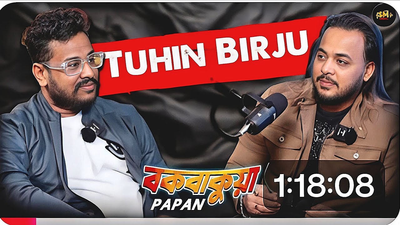 আর্টিস্ট হতে গেলে সত্যি কি এত কষ্ট? | হ্যা আমি তুহিন বিরজু | জীবনের কিছু সত্য | Podcast By পাপান দা