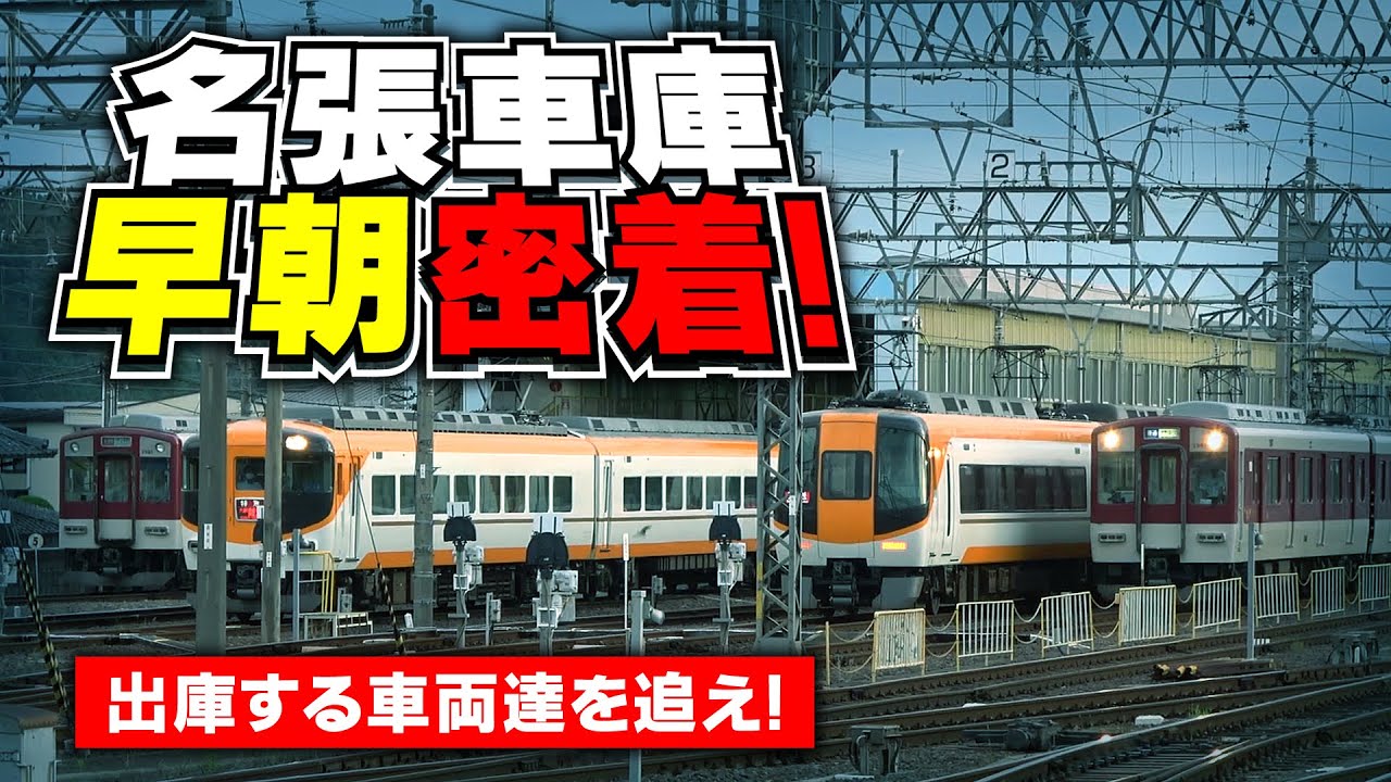 【近鉄】密着！【早朝の名張車庫】